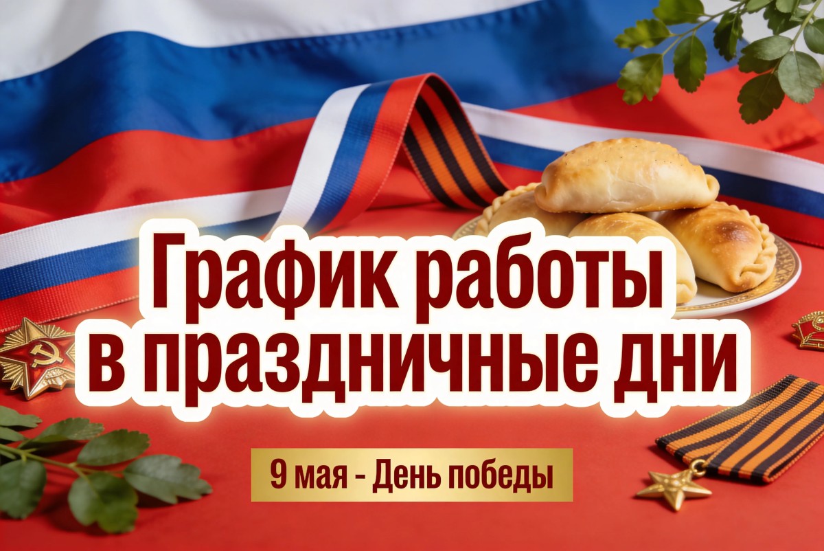 График работы в майские праздники