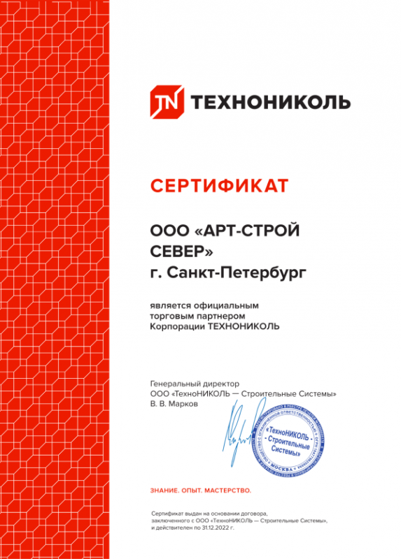 Сертификат официального торгового партнёра Корпорации ТЕХНОНИКОЛЬ — ООО «Арт-Строй Север» г. Санкт-Петербург
