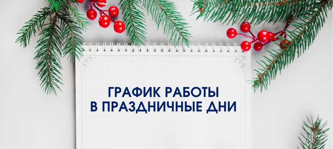 Режим работы в новогодние праздники
