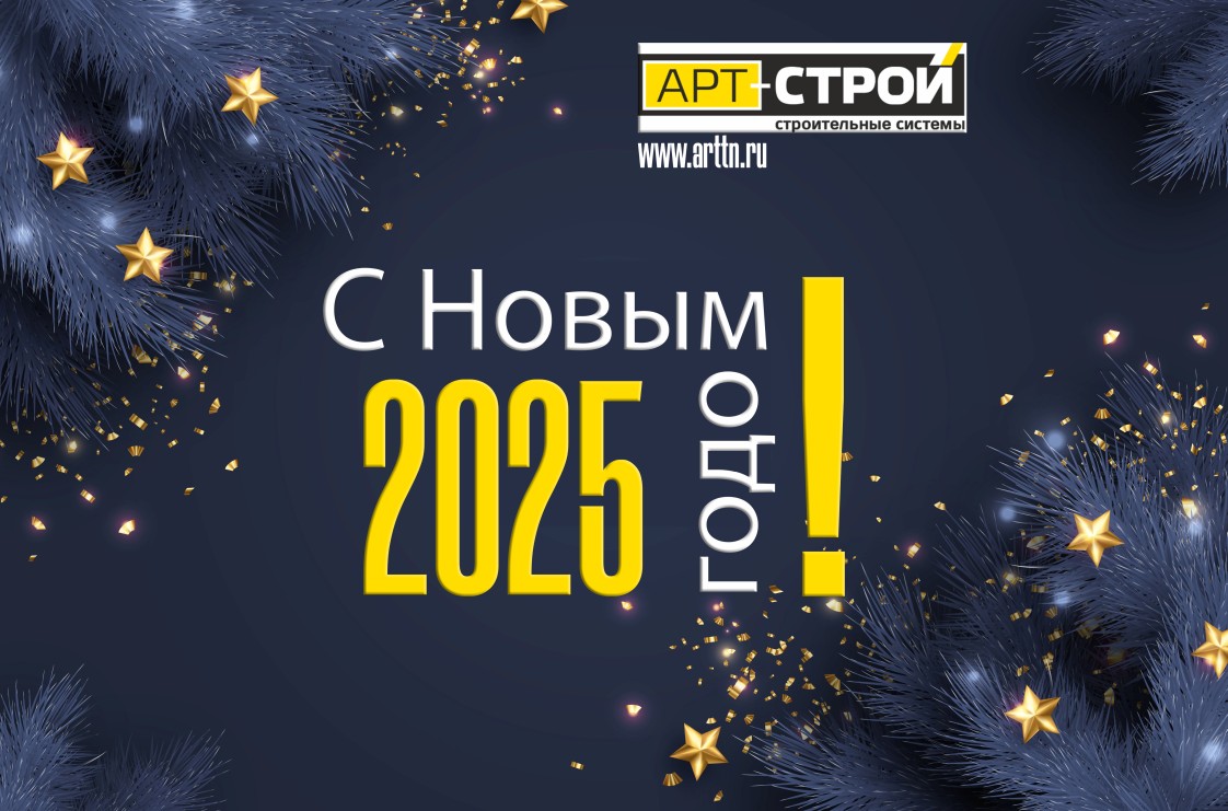 С Новым 2025 Годом!