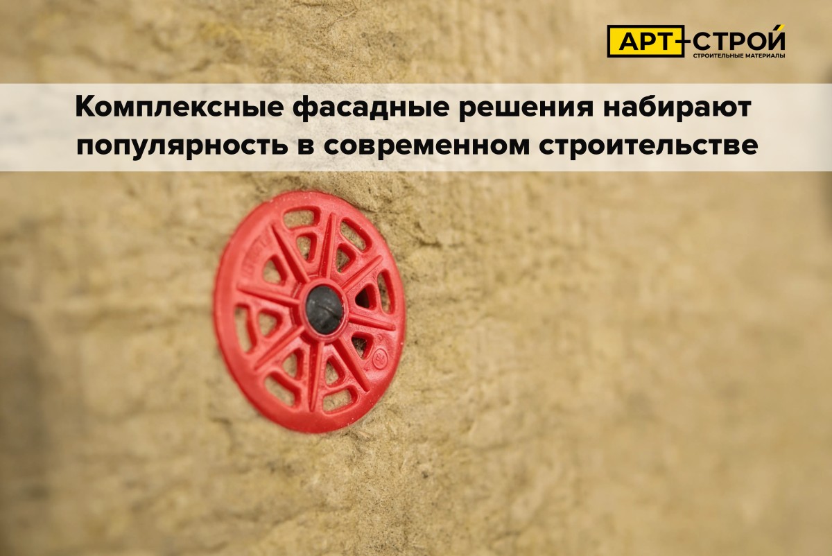 Комплексные фасадные решения набирают популярность в современном строительстве