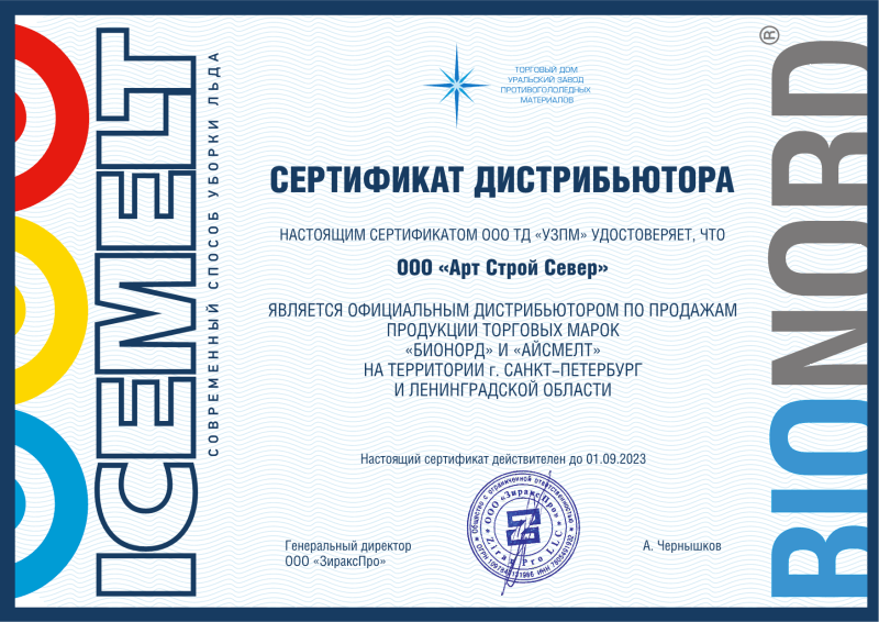 Сертификат дистрибьютора — ООО «Арт-Строй Север»