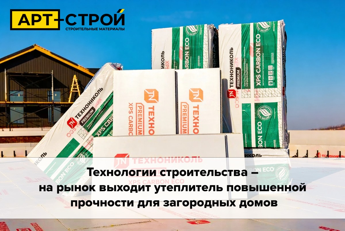 Технологии строительства — на рынок выходит утеплитель повышенной прочности для загородных домов Технологии строительства — на рынок выходит утеплитель повышенной прочности для загородных домов