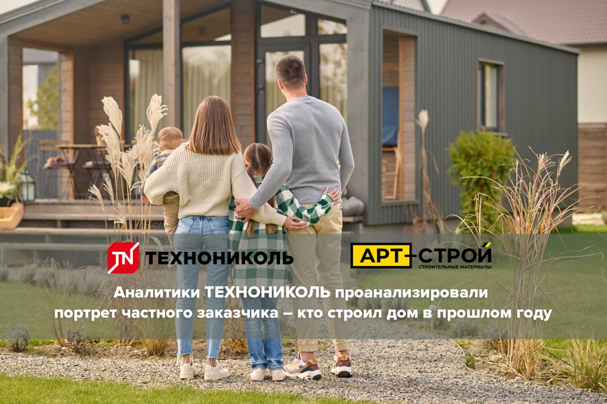 Аналитики ТЕХНОНИКОЛЬ проанализировали портрет частного заказчика — кто строил дом в прошлом году Аналитики ТЕХНОНИКОЛЬ проанализировали портрет частного заказчика — кто строил дом в прошлом году