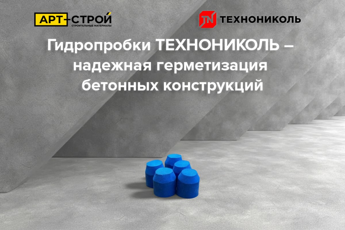 Революция в строительстве: гидропробки ТЕХНОНИКОЛЬ – надежная герметизация бетонных конструкций