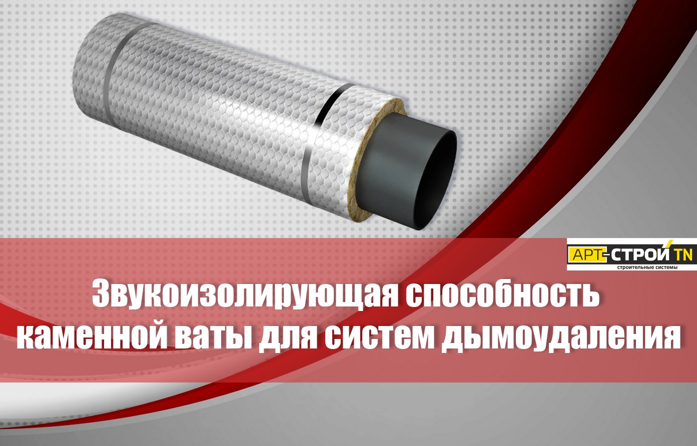 Компания ТЕХНОНИКОЛЬ подтвердила звукоизолирующую способность каменной ваты для систем дымоудаления