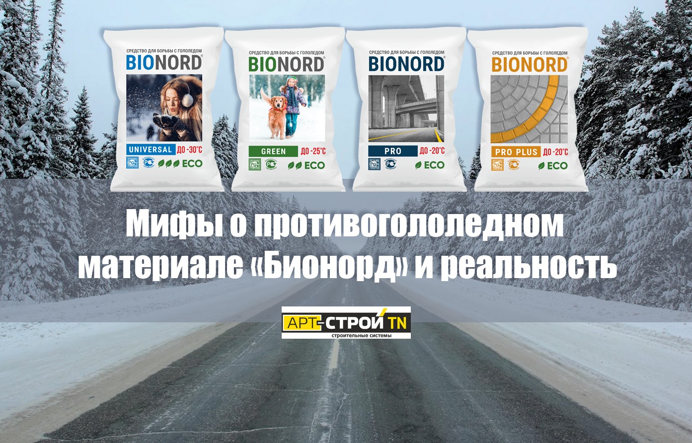 Мифы о противогололедном материале «Бионорд» и реальность Мифы о противогололедном материале «Бионорд» и реальность