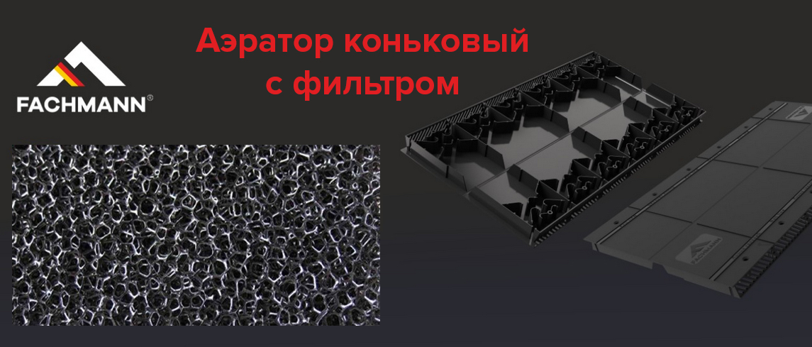 Компания FACHMANN представляет новый коньковый аэратор с фильтром