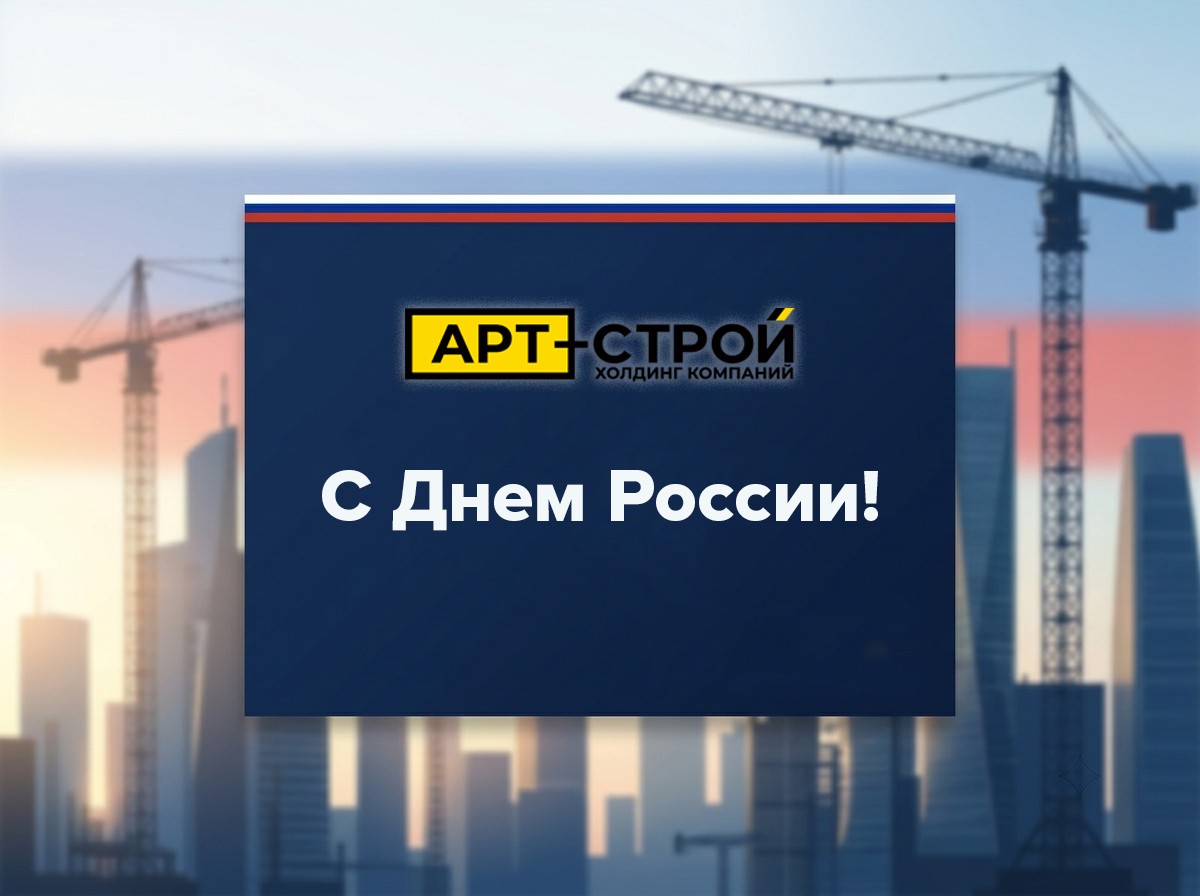С Днем России!