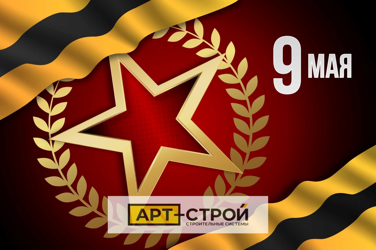 С Днем Победы! От всей души поздравляет вас компания «Арт-Строй»!
