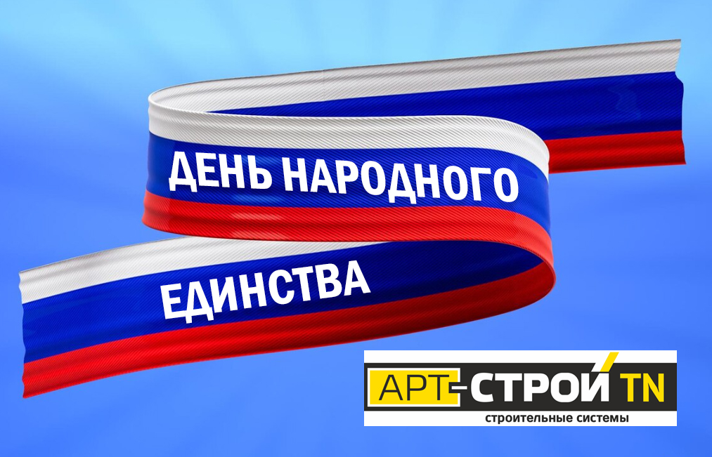 Поздравляем с Днем народного единства!