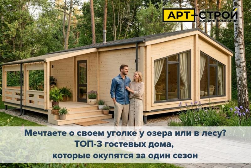 Мечтаете о своем уголке у озера или в лесу? ТОП-3 гостевых дома, которые окупятся за один сезон