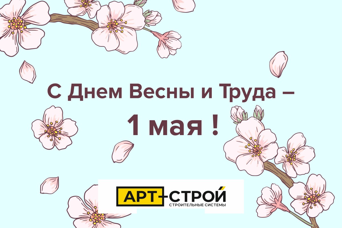 С Днем Весны и Труда – 1 мая!