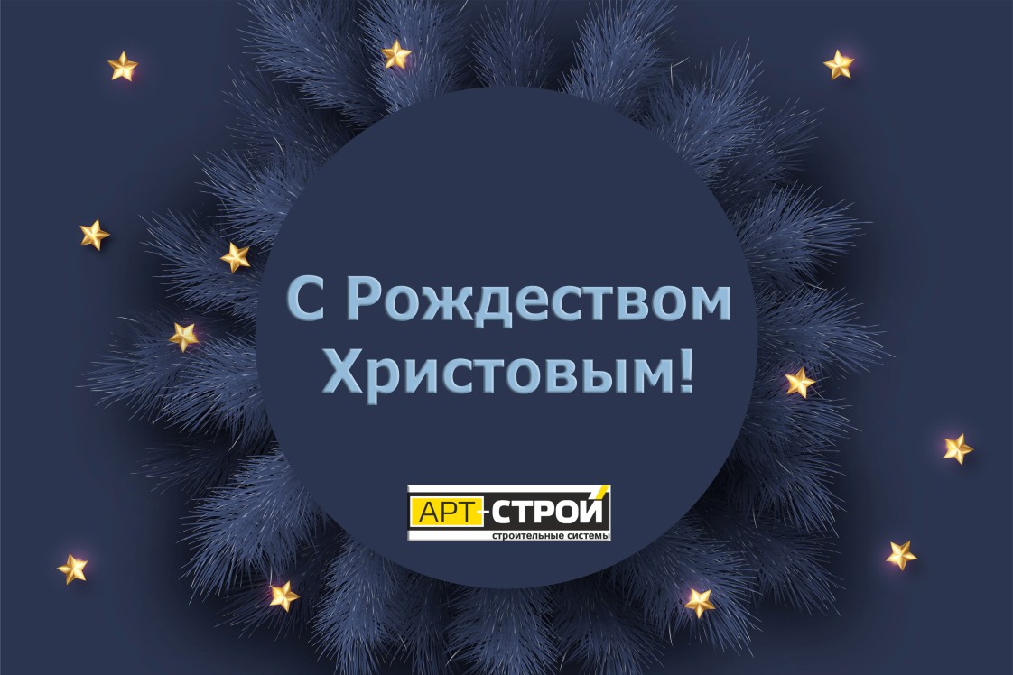 С Рождеством Христовым!
