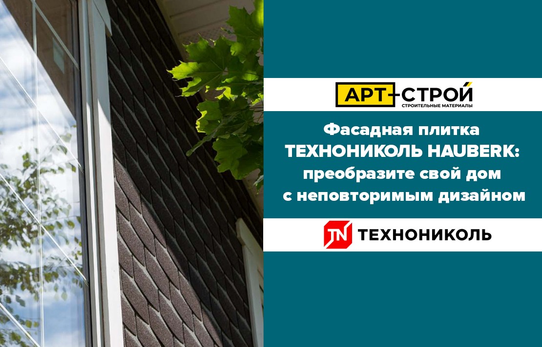 Фасадная плитка ТЕХНОНИКОЛЬ HAUBERK: преобразите свой дом с неповторимым дизайном