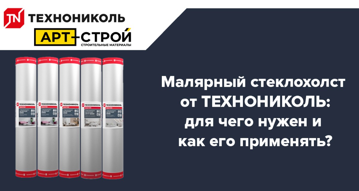 Малярный стеклохолст от ТЕХНОНИКОЛЬ 1