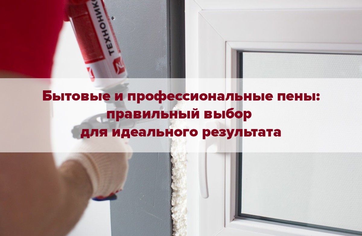 Бытовые и профессиональные пены 1