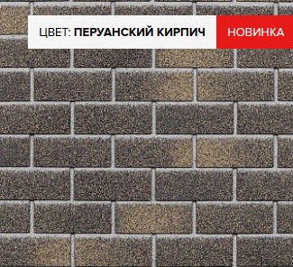 Фасадная плитка HAUBERK — перуанский кирпич