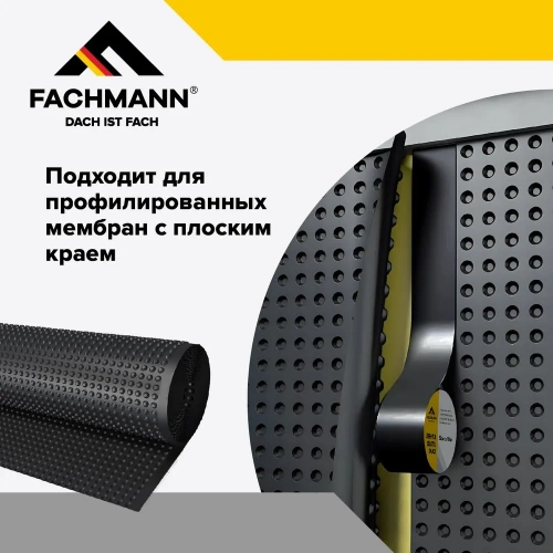 Лента FACHMANN Butil Duo