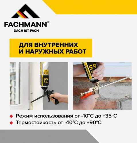 Пена монтажная бытовая 65 FACHMANN 1000 мл.
