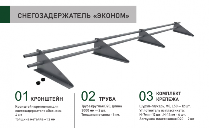 Снегозадержатель трубчатый Sokrof ЭКОНОМ 3 м 4 опоры цинк